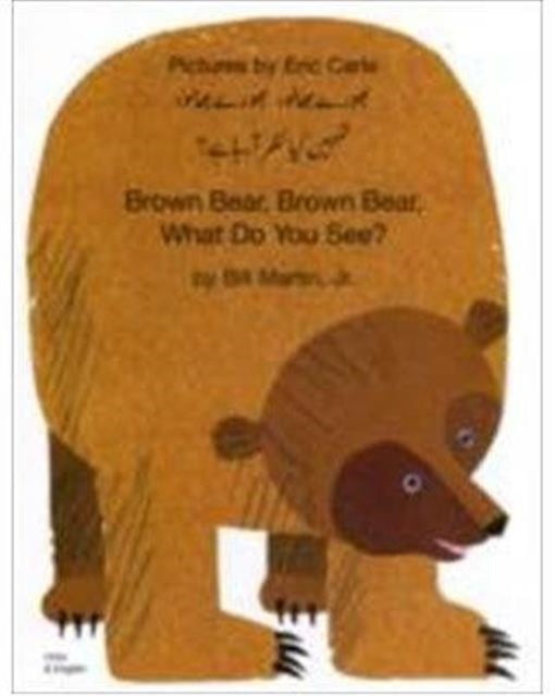 Brown Bear, Brown Bear, What Do You See? In Urdu and English 9781844441280