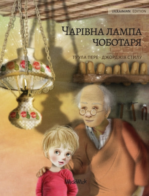 Волшебная лампа сапожника (Ukrainian edition of The Shoemaker' 9789523573949